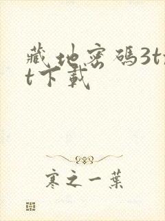 藏地密码3txt下载