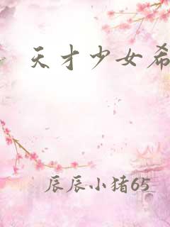 天才少女希希子