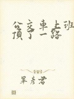 公交车上班路被顶了一路