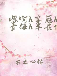 嗯啊h客厅hh青梅h半夜偷爬窗