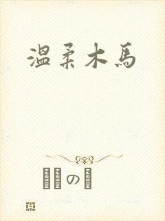 温柔木马