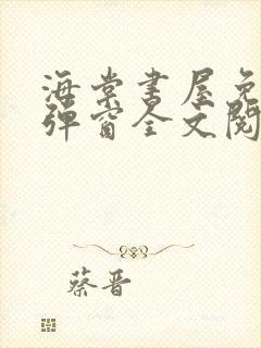 海棠书屋免费无弹窗全文阅读