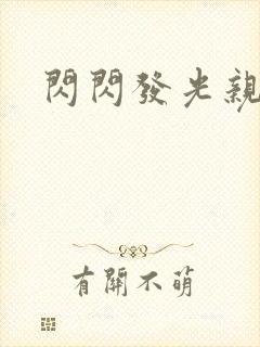 闪闪发光亲情会