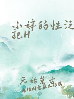 小婷的性泛滥日记H