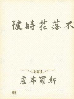彼时花落不相逢