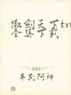 傲剑天下txt全集下载