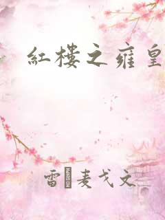 红楼之雍皇夺玉