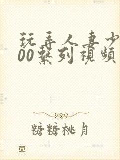 玩弄人妻少妇500系列视频