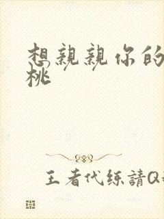 想亲亲你的小核桃