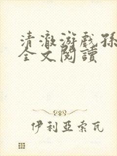 清澈游戏孙小萌全文阅读