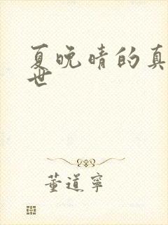 夏晚晴的真实身世