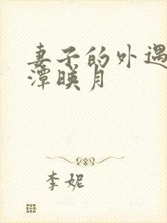 妻子的外遇 江潭映月