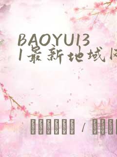BAOYU131最新地域网名是什么2022