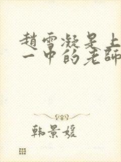 赵雪凝是上海市一中的老师