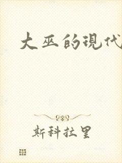 大巫的现代生活