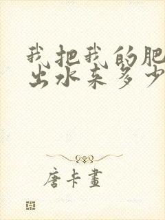 我把我的肥岳日出水来多少集