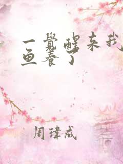 一觉醒来我被人鱼养了