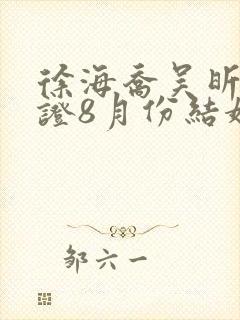 徐海乔吴昕已领证8月份结婚