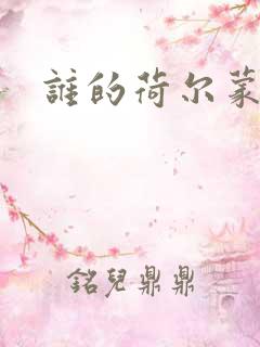 谁的荷尔蒙在飞