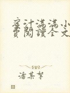 蜜汁满满小说免费阅读全文