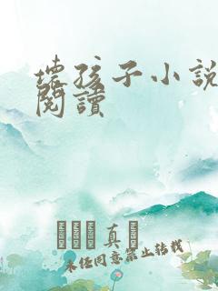 坏孩子小说在线阅读