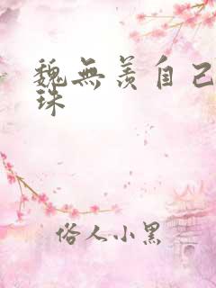 魏无羡自己玩串珠