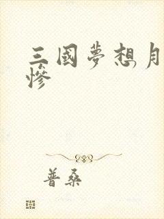 三国梦想月英无惨