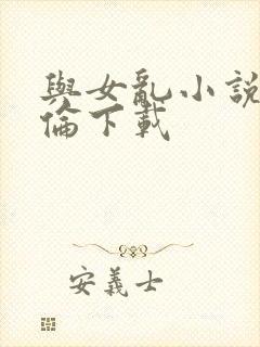 与女乱小说目录伦下载