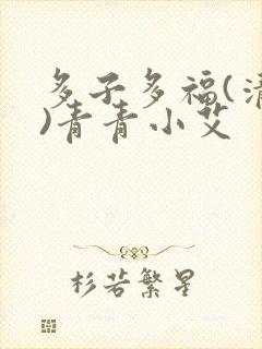 多子多福(清穿)青青小艾