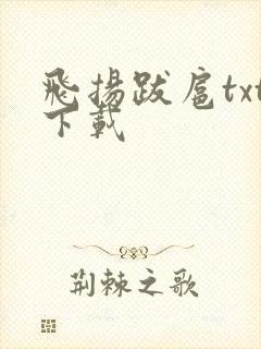飞扬跋扈txt下载