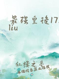 最强皇后172liu