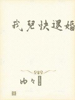 我儿快退婚小说