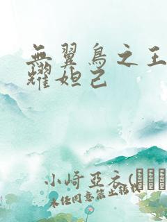 无翼鸟之王者荣耀妲己