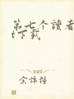 第七个读者txt下载