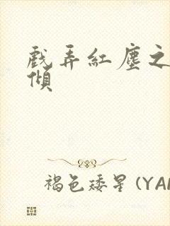 戏弄红尘之天下倾