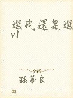 选我还是选它1v1