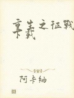 重生之征战岁月下载