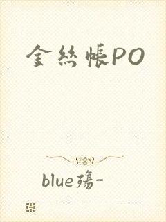 金丝帐PO