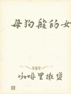 母狗般的女教师