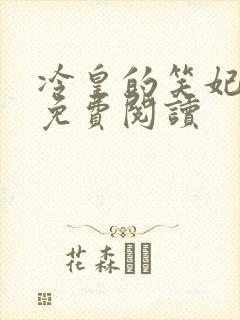 冷皇的笑妃全文免费阅读