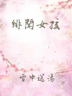 绯闻女孩