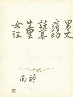 女生说痛男生越往里寨的文字