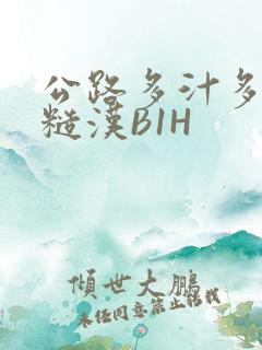 公路多汁多肉的糙汉B1H