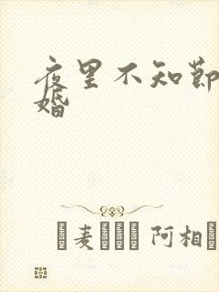 夜里不知节制军婚