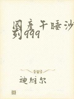 国产午睡沙发系列999