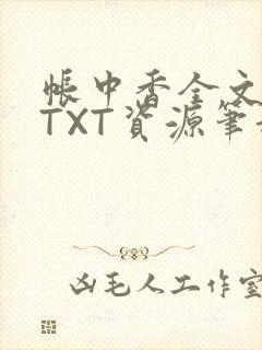 帐中香全文番外TXT资源笔趣阁下载