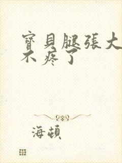 宝贝腿张大点就不疼了