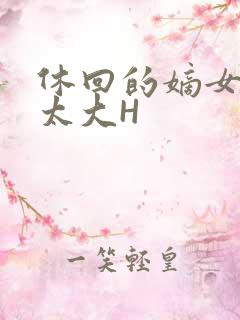 休回的嫡女性瘾太大H