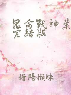 昆仑战神叶君临完结版