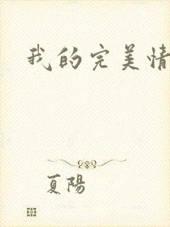 我的完美情人